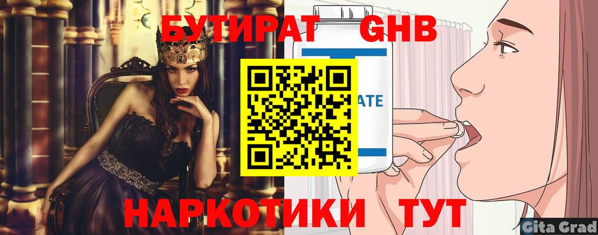 БУТИРАТ 1.4BDO  Вход с VPN  Канск 